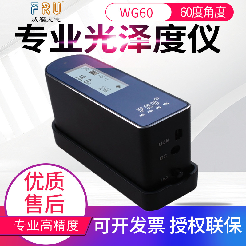 威福光泽度仪WG60C/G/A/T涂料板材塑胶光泽亮度计测光仪表WG68/45