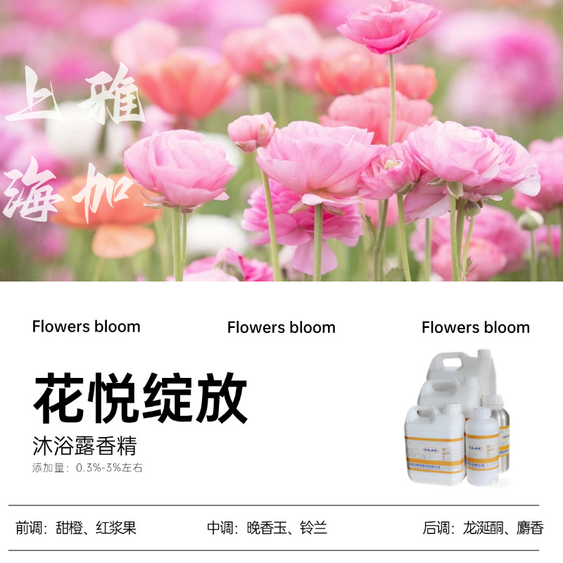 【花悦绽放】上海雅加-厂家直销-沐浴露香精-日化香精