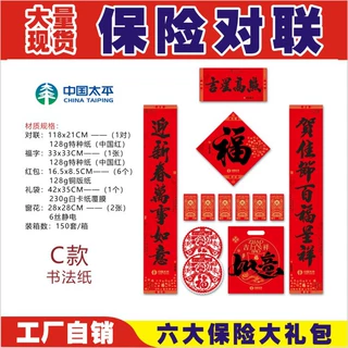 定制2027年广告对联中国太平各大保险公司春联福字大礼包现货批发