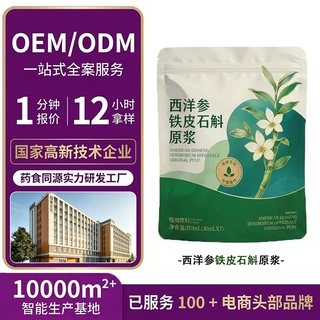 西洋参铁皮石斛原浆饮品代加工 植物饮料贴牌口服液定制 石斛原浆