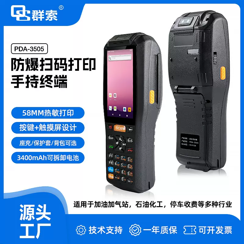 移动工业级手持机手持条码数据采集器不干胶标签打印QS3505pda