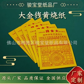 殡葬用品;冥币/纸钱;纸扎祭祀用品