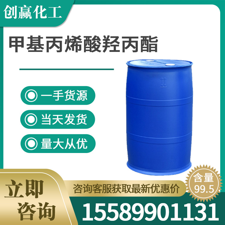 甲基丙烯酸羟丙酯 HPMA工业级塑料橡胶改性剂 甲基丙烯酸羟丙酯