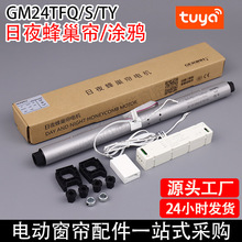 電動窗簾日夜簾24雙電動日夜蜂巢簾電機遮陽電動日夜簾廠家批發