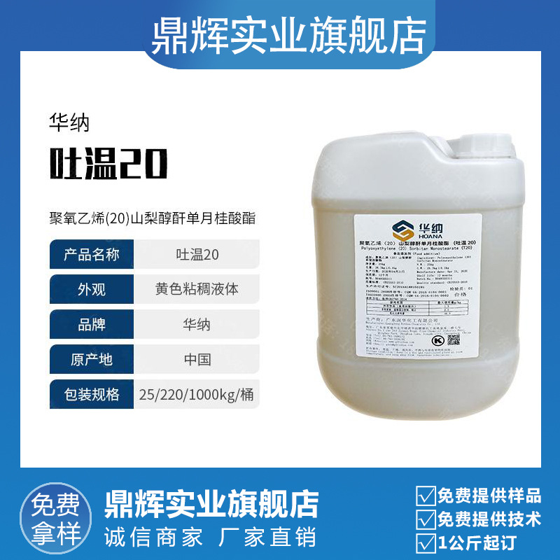 吐温20食品级乳化剂山梨醇酐单油酸酯液体聚氧乙烯华纳吐 温20