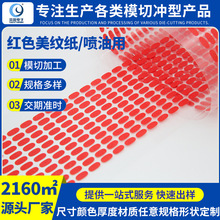 红色高温美纹纸喷涂喷油遮蔽美纹纸椭圆形贴纸耐高温美纹纸胶
