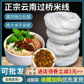 云南过桥米线 蒙自建水半干细米线真空袋装散装米粉干货特产