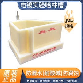 1500ML 哈林槽 海因槽 Haring cell 二轻 保丽华 电镀实验