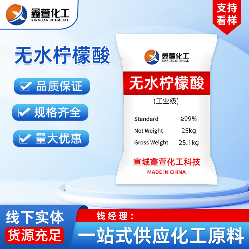 防霉剂污水处理清洗剂食品级酸味调节剂洗涤剂除垢剂无水柠檬酸