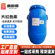 添之彩大红色素 食品级 水产饲料鱼饵染色用大红色深红中国红色素