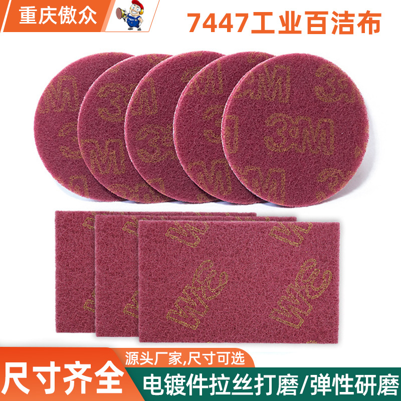 直销3m植绒百洁布 7447金属铜铝五金零部件拉丝抛光工業百潔布