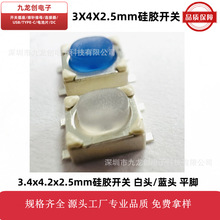 硅胶按键3X4X2.5轻触开关贴片按键3.4*4.2*2.5包脚平脚白头蓝头