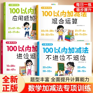 100以内加减法天天练 幼小衔接应用题混合运算进位退位数学练习册