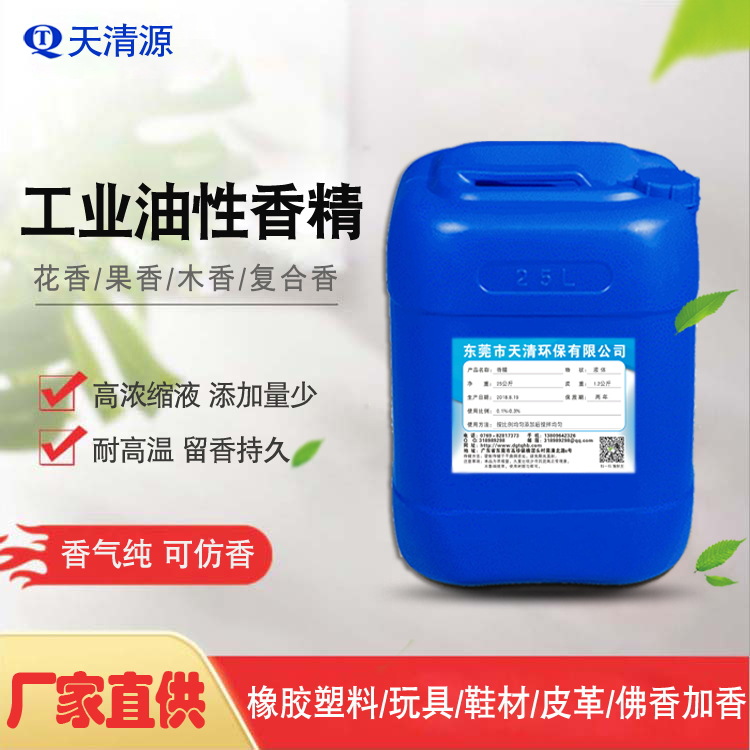 厂家直供皮革香精香料人造革皮具液体香精遮味加香耐高温添加量少