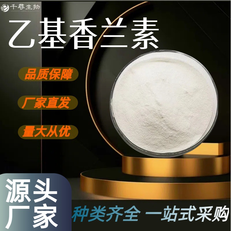 乙基香兰素 食品级增香剂乙基香草醛 烘焙饮料冰淇淋