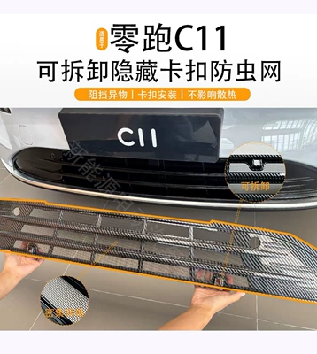 Car Insect-Proof Net, Anti-Catnip Net, Automobile anti-insect net - leapmotor-c11-2026-model