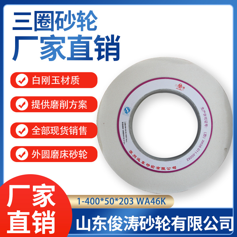 三圈外圆磨床砂轮1-400*50*203WA46K40M/S优质白刚玉磨刀工业专用
