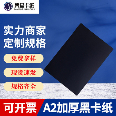 定制供应3mmA2加厚黑卡纸DIY纸相册纸黑卡装饰画图模型包装用纸