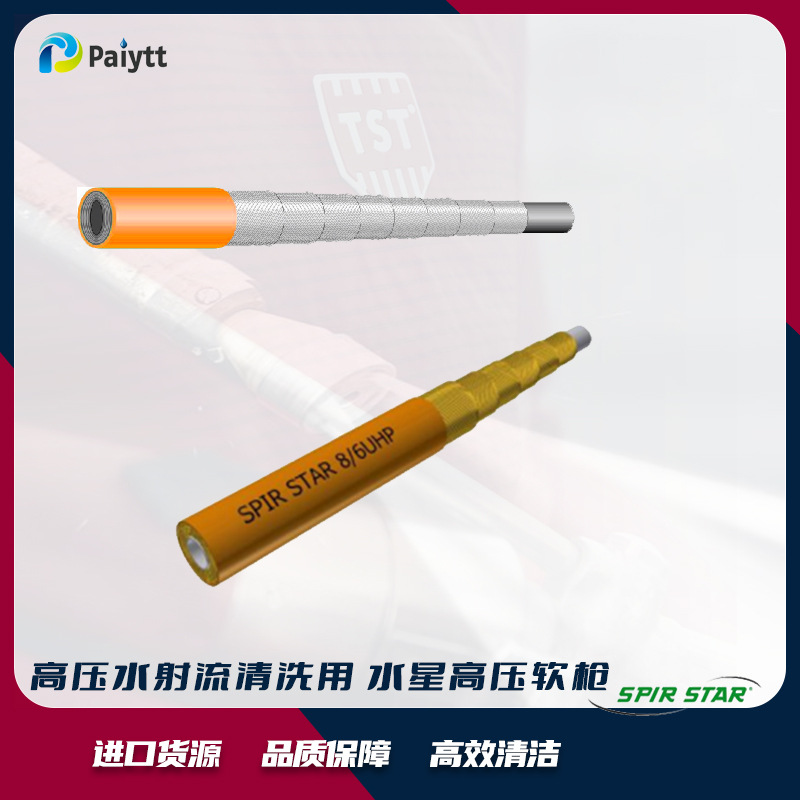 德国水星SPIR STAR 高压软管 高压清洗树脂管	 8/6UHP-X 8/4