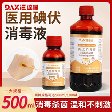 500ml医用碘伏碘酒碘伏消毒液家用皮肤伤口消毒婴儿肚脐灭菌500ml
