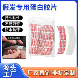 跨境假发胶片防水防汗 双面胶假发片专用生物蛋白粘贴胶片