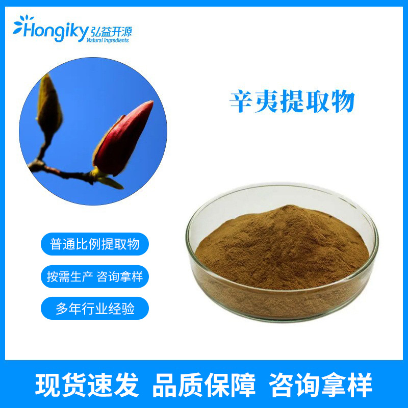 现货 辛夷提取物10:1水溶辛夷浓缩粉 辛夷花提取物 按需生产拿样