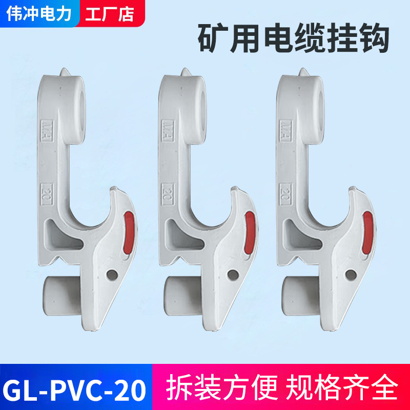 厂家批发S型电缆钩矿用挂钩绝缘吊钩PVC20缆钩阻燃抗静电固定挂钩