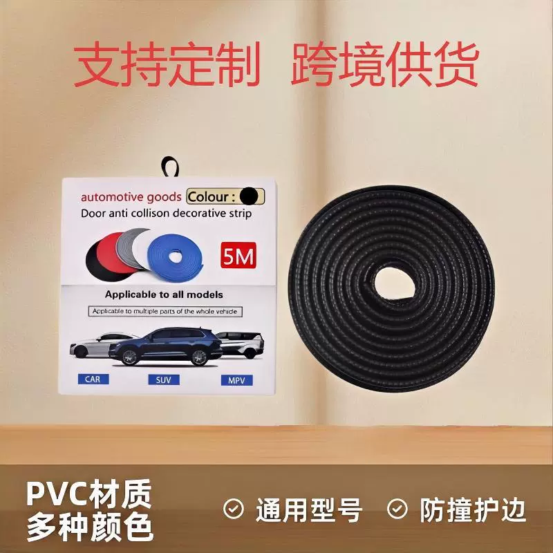 跨境供货汽车防撞胶条防刮条装饰条防擦条U型卡条包边条密封条