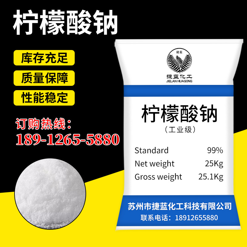 厂家批发工业级98%柠檬酸钠 国标25KG工业清洗剂二水柠檬酸钠