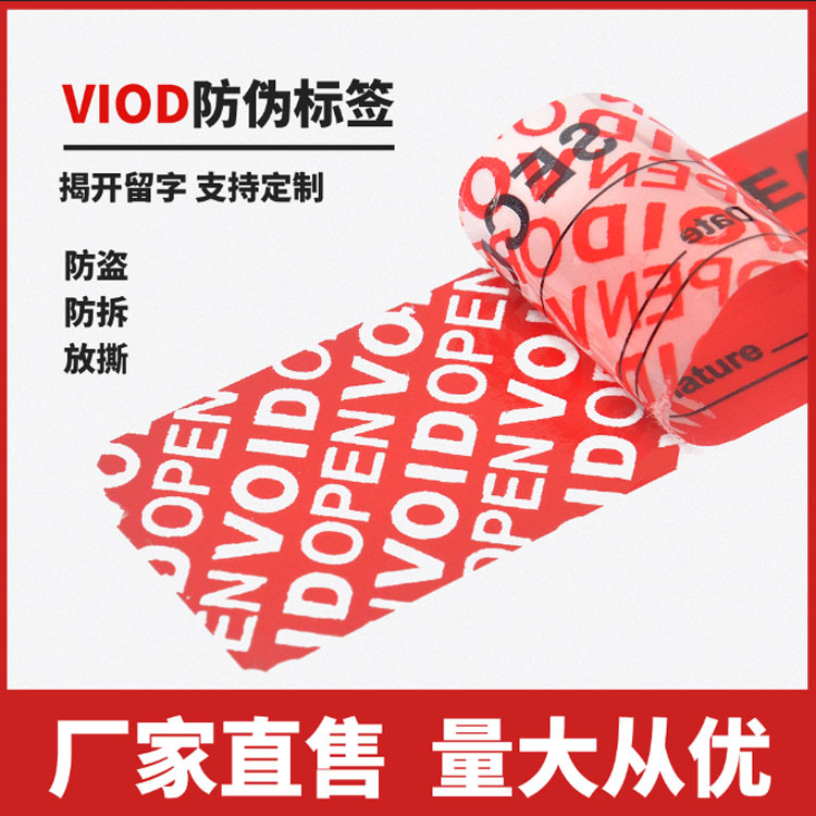 防伪标签工厂批void防伪揭开留字防伪标签撕开留字防伪不干胶材料