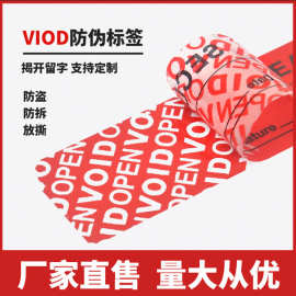 防伪标签厂家void防伪揭开留字外卖标签撕开留字防拆标签贴纸