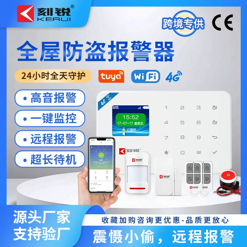刻锐防盗报警器涂鸦wifi报警主机家庭套装安防系统远程4G插卡