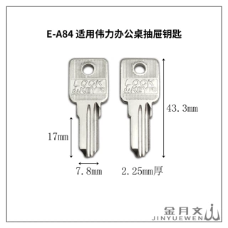 E-A84 适用伟力办公桌抽屉锁钥匙胚 小博士老板桌打孔 宽款锁匙坯