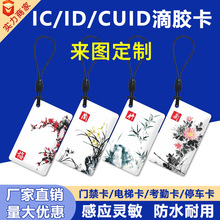 IC/ID门禁卡小区物业电梯卡充电卡m1卡芯片卡卡智能门禁无线