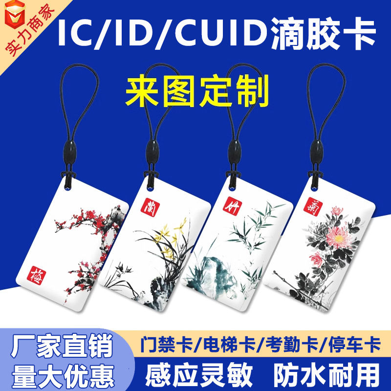 IC/ID门禁卡小区物业电梯卡充电卡m1卡芯片卡卡智能门禁无线