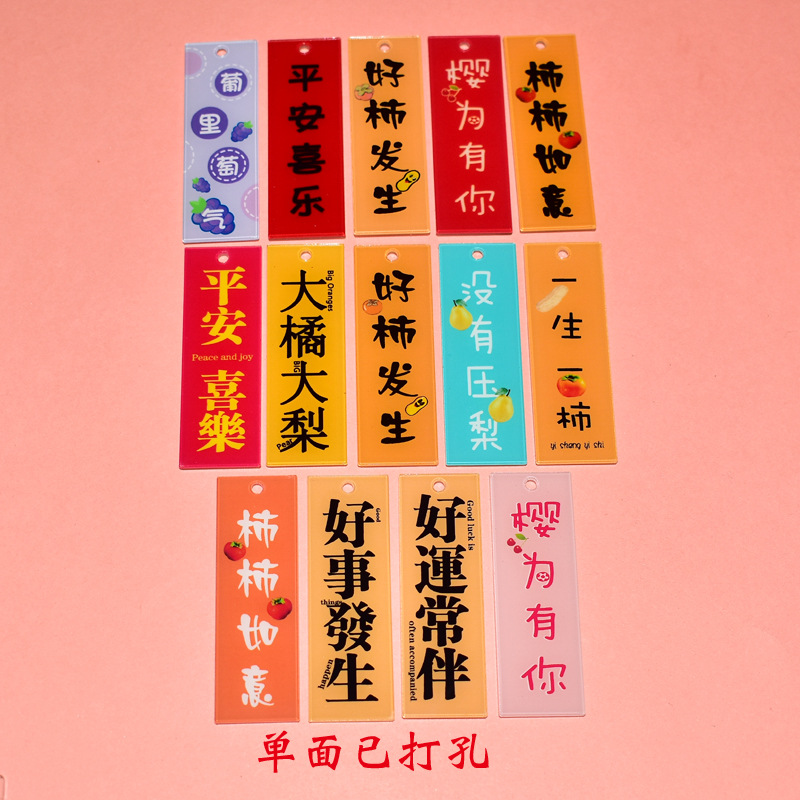 单面打孔亚克力文字字牌塑胶牌可撕膜好柿发生柿柿如意平安喜乐牌