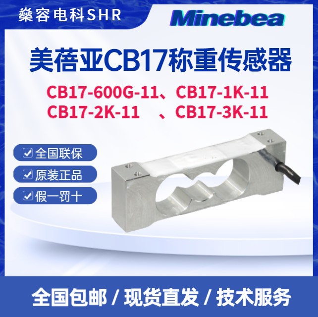 日本NBM美蓓亚CB17-600G/1K/2K/3K称重传感器电子秤用适用小型秤