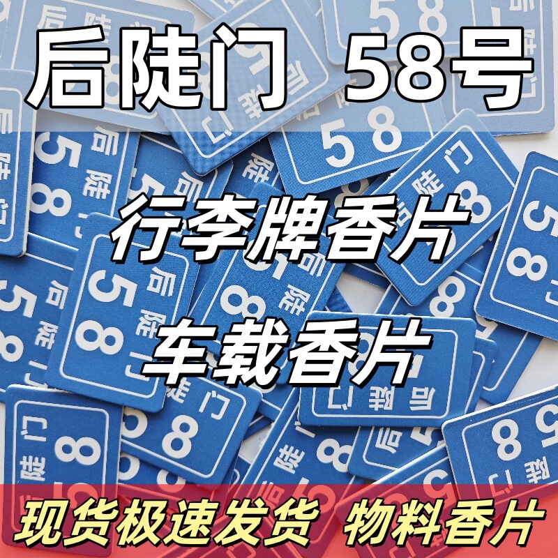 Ten Qin Tian Peripheral Fragrance Tablets, No. 58 Houduomen Luggage Tag Fragrance Tablets, Concert Support Materials, Individually Packaged