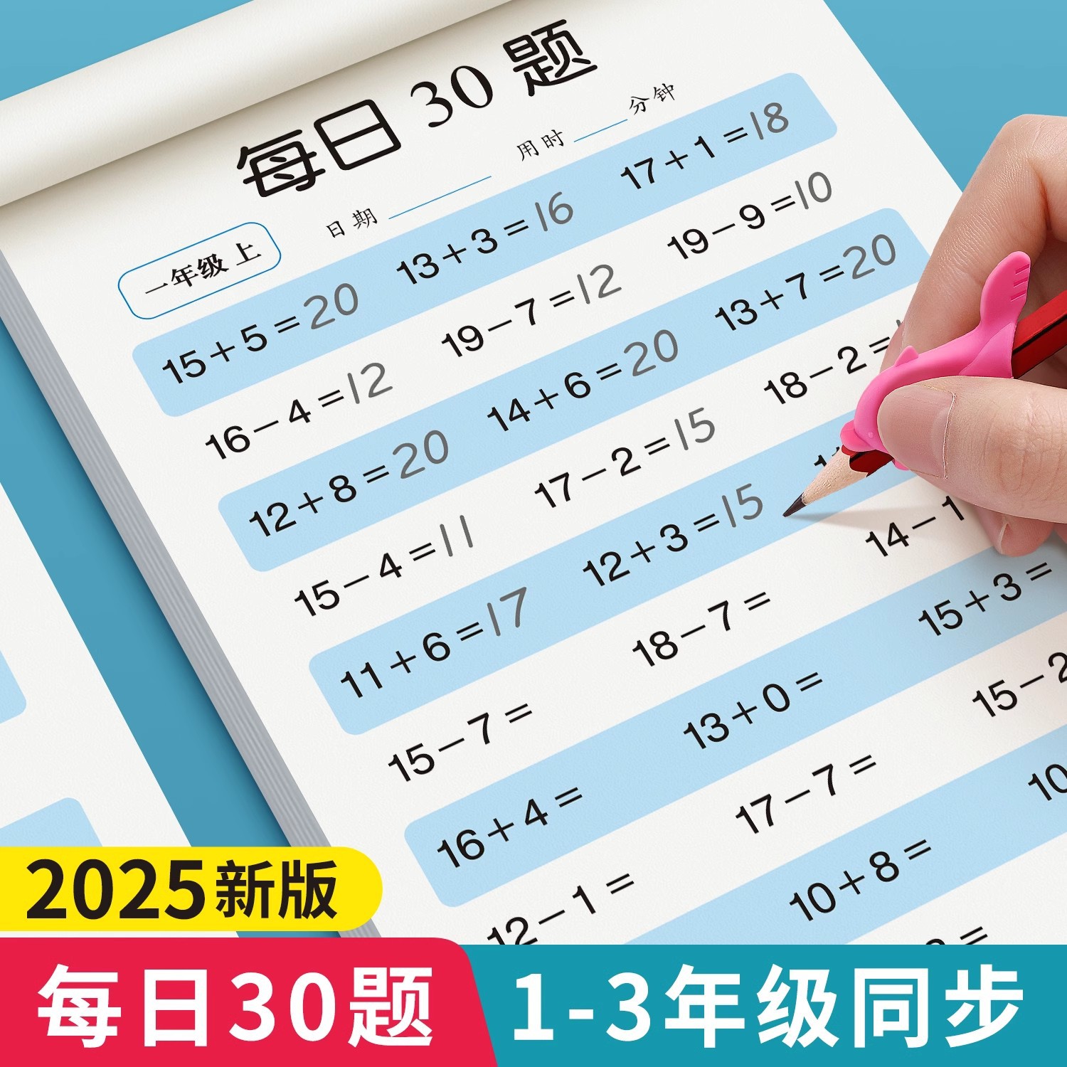 每日30题幼小衔接小学数学一二三年级上下册数学口算题卡专项训练