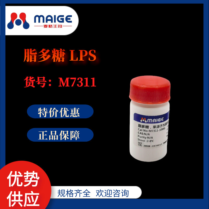 麦格 M7311 脂多糖 LPS 白色冻干粉 储存条件2-8℃