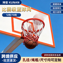 12扣/13扣比赛级篮球网兜红白篮球框网加粗标准篮球网专业级