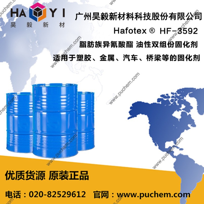 Hafotex ®HF-3592 脂肪族异氰酸酯 油性双组份固化剂 适用于塑胶