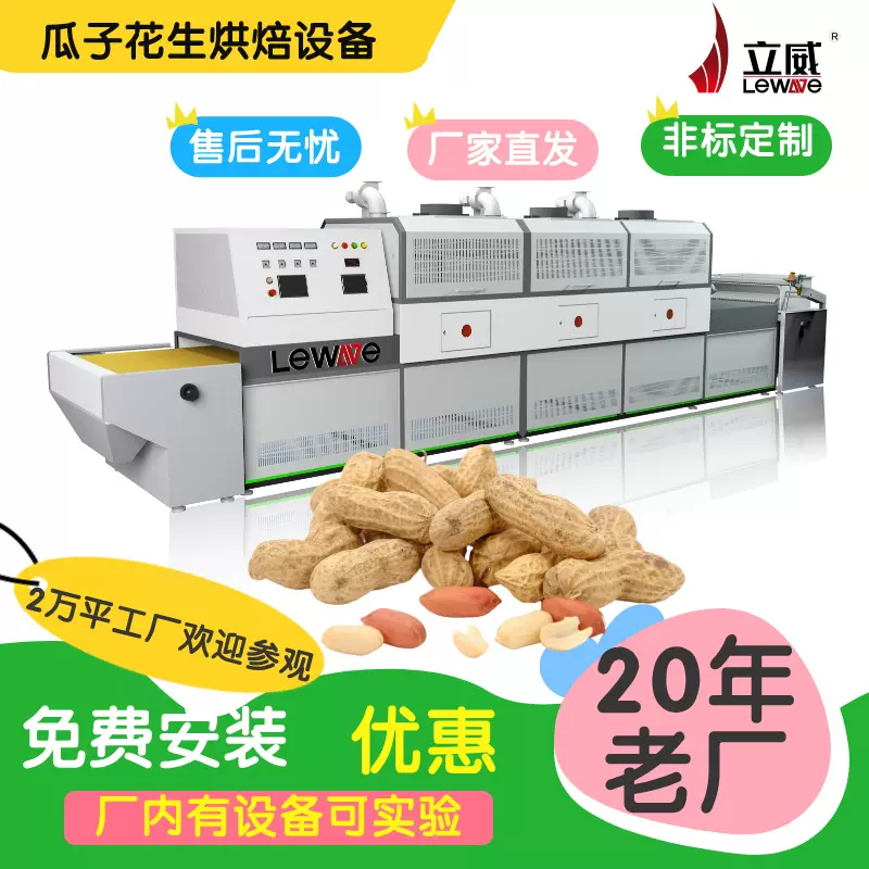 微波花生米烘干机 杂粮坚果干燥机器 立威隧道式坚果熟化设备