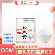 定制oem珍珠粉补水淡纹收缩毛孔外用滋润涂抹式面膜粉工厂批发