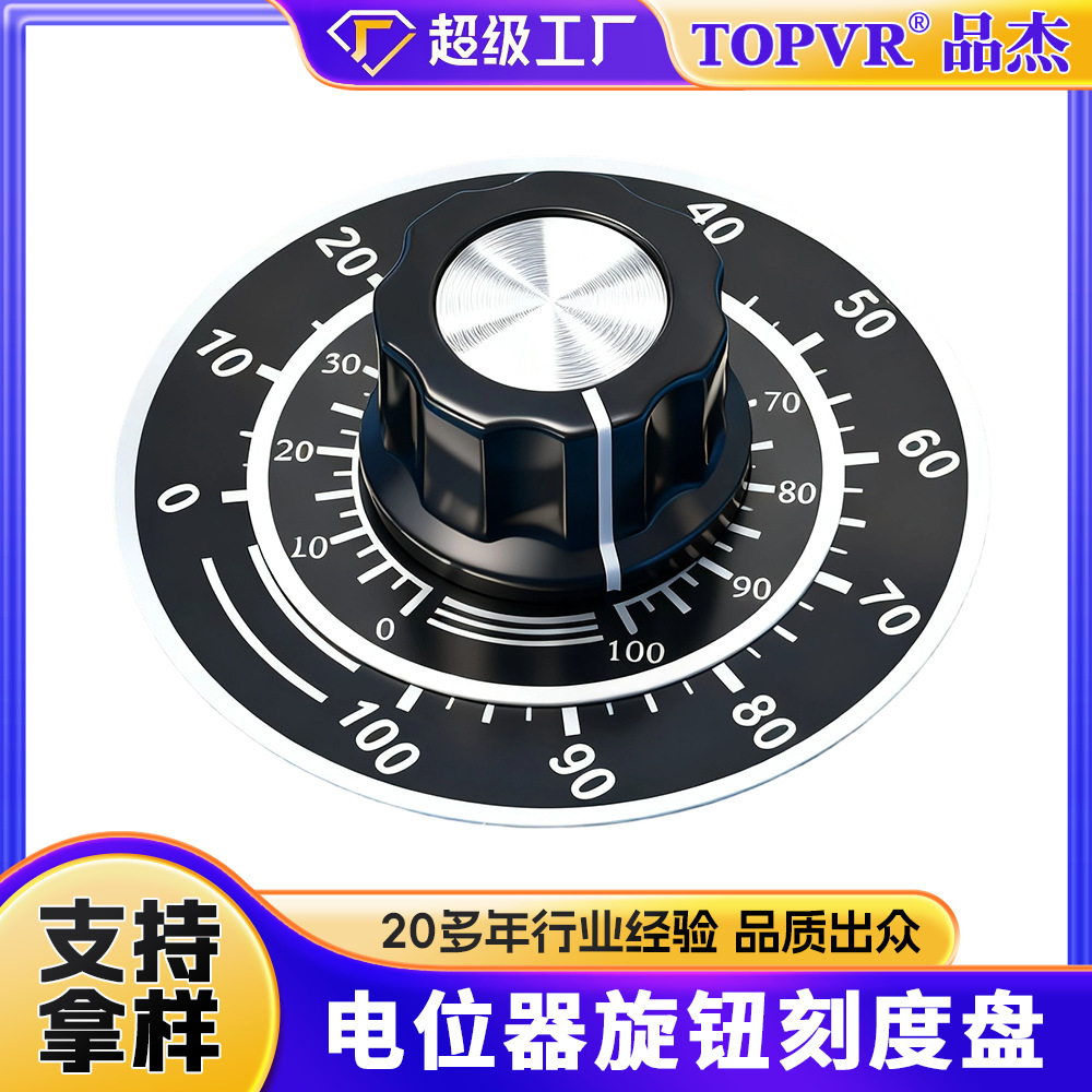 电位器塑胶旋钮TOPVR刻度片 厂家直销高品质刻度盘旋钮开关刻度片