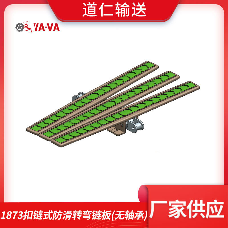工厂直供  扣链式防滑转弯链板 1873无轴承 转弯输送链板