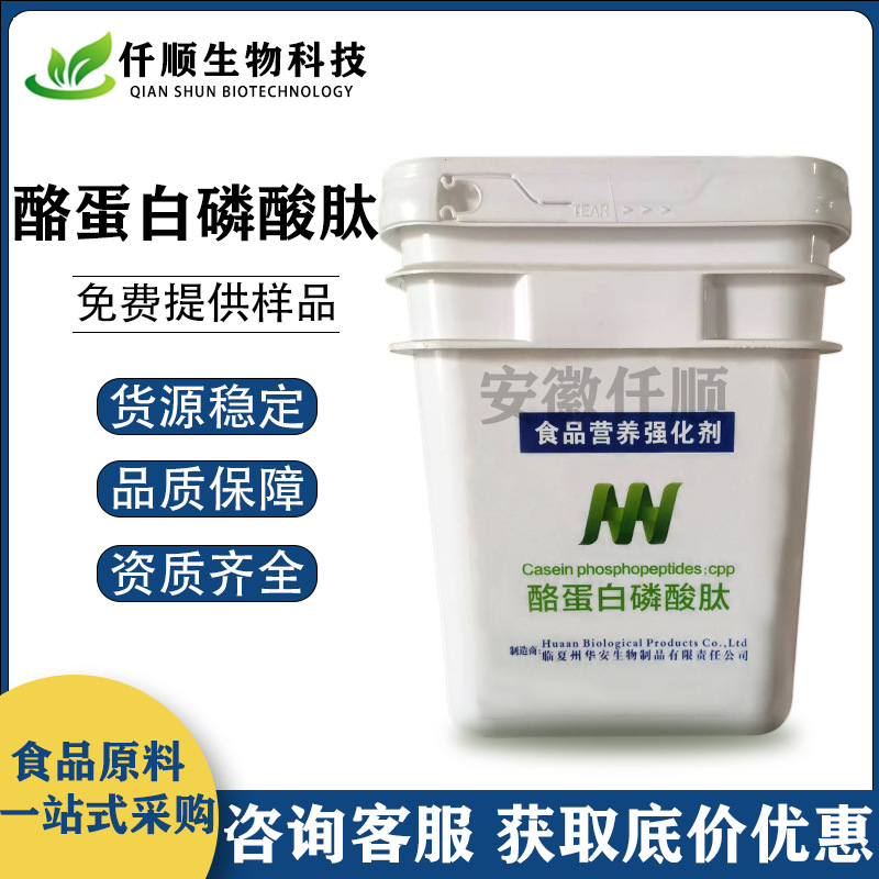 酪蛋白磷酸肽 食品级 磷酸肽 CPP 营养强化剂 现货供应