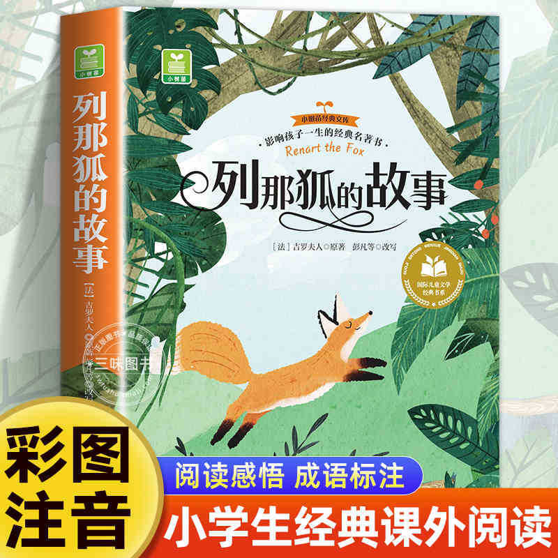 国際児童文学経典書系カラー図注音版小学生一二三年生は課外書を読みます。|undefined