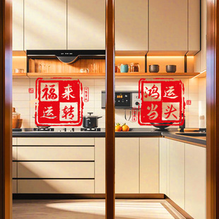 乔迁之喜窗花静电贴厨房玻璃门贴纸蒸蒸日上新居搬家入宅仪式装饰-阿里巴巴