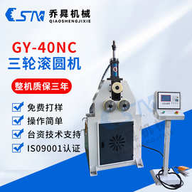 GY-40NC三轮滚圆机圆管方管异型弯管金属成型设备40液压型材